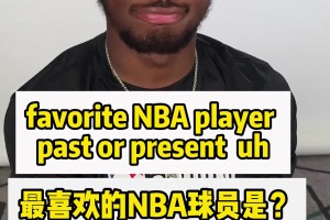 布朗尼口中的最喜欢的球员，你猜到了吗...