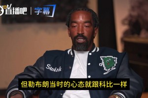 JR：老詹年轻时训练和科比一样疯狂！我们合练后他还偷偷加练！